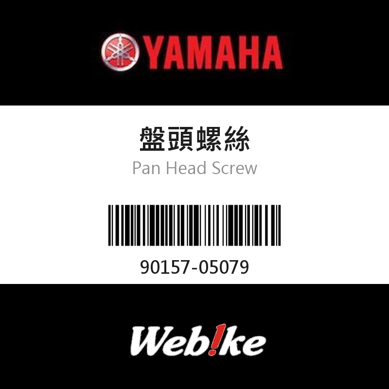 【YAMAHA 台灣山葉原廠零件】盤頭螺絲