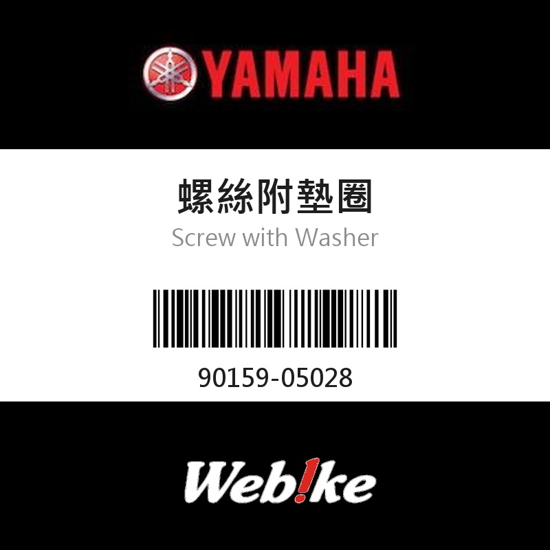 【YAMAHA 台灣山葉原廠零件】螺絲附墊圈