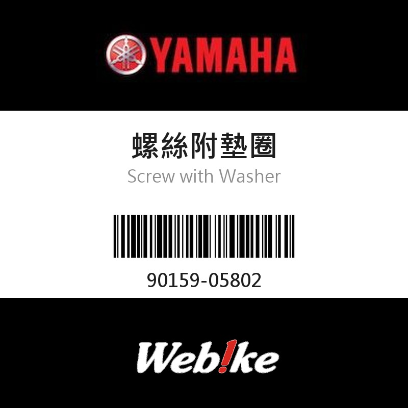 【YAMAHA 台灣山葉原廠零件】螺絲附墊圈