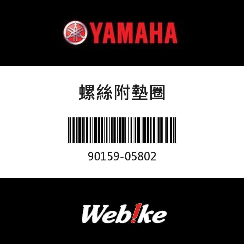 【YAMAHA 台灣山葉原廠零件】螺絲附墊圈