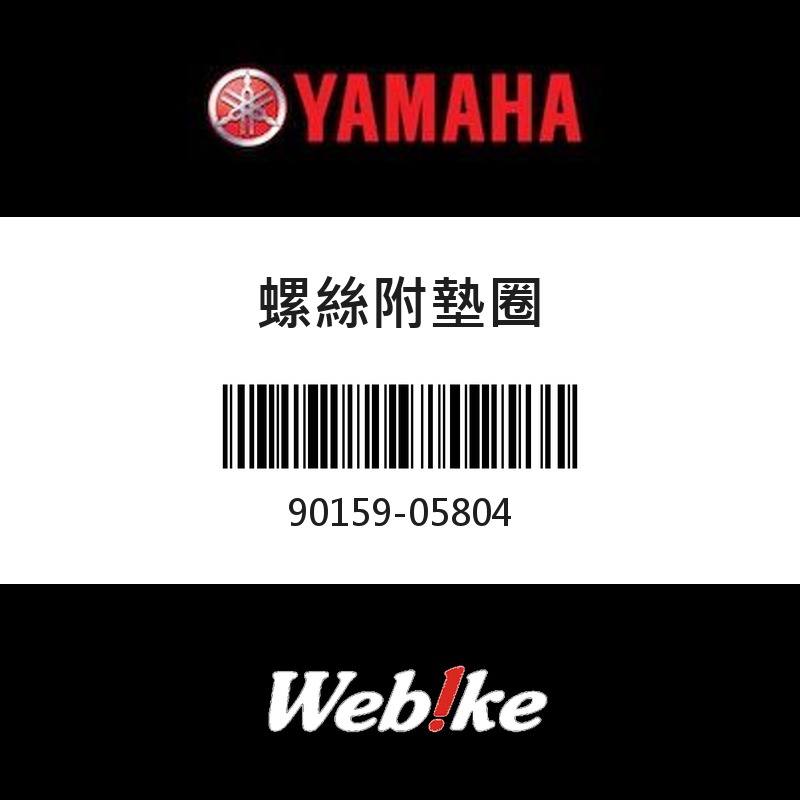 【YAMAHA 台灣山葉原廠零件】螺絲附墊圈