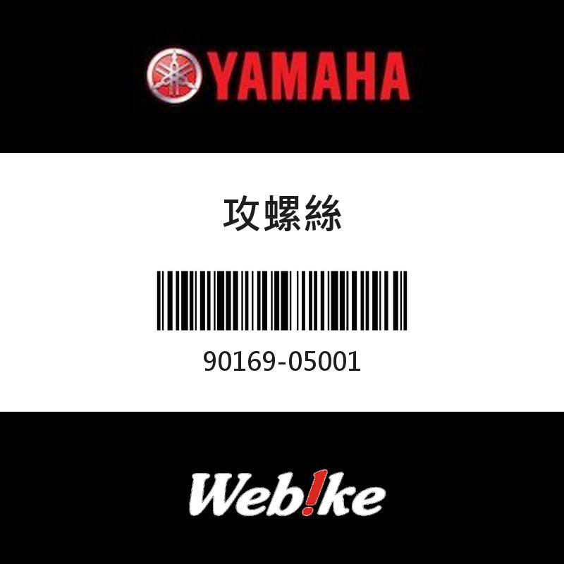 【YAMAHA 台灣山葉原廠零件】攻螺絲