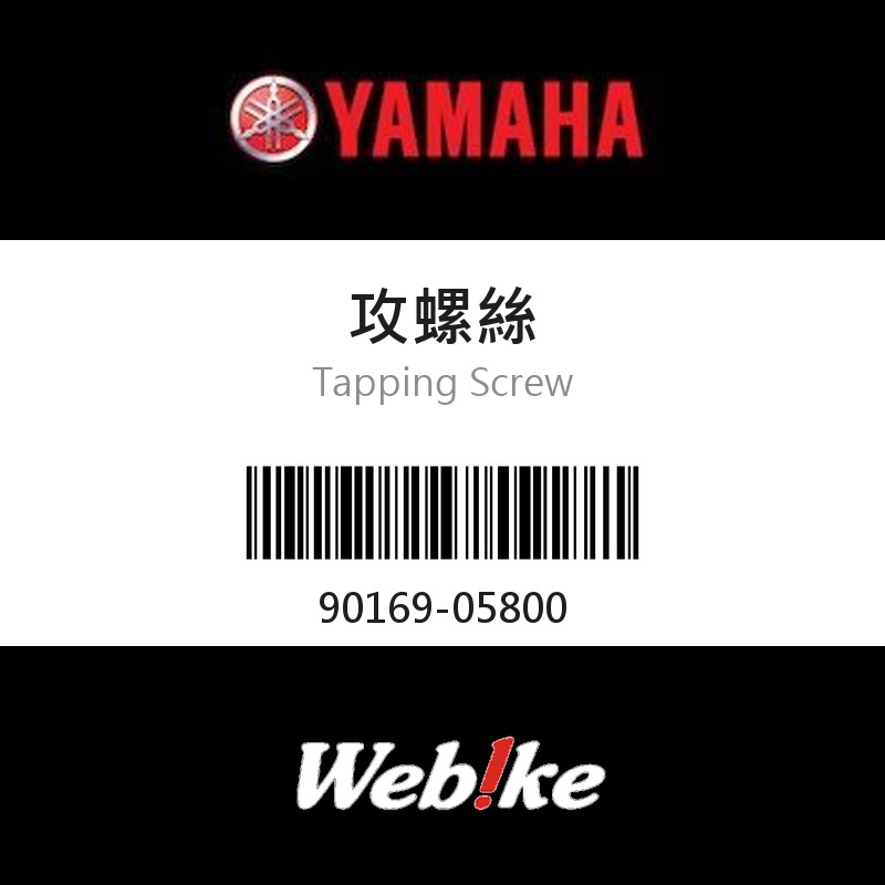 【YAMAHA 台灣山葉原廠零件】攻螺絲