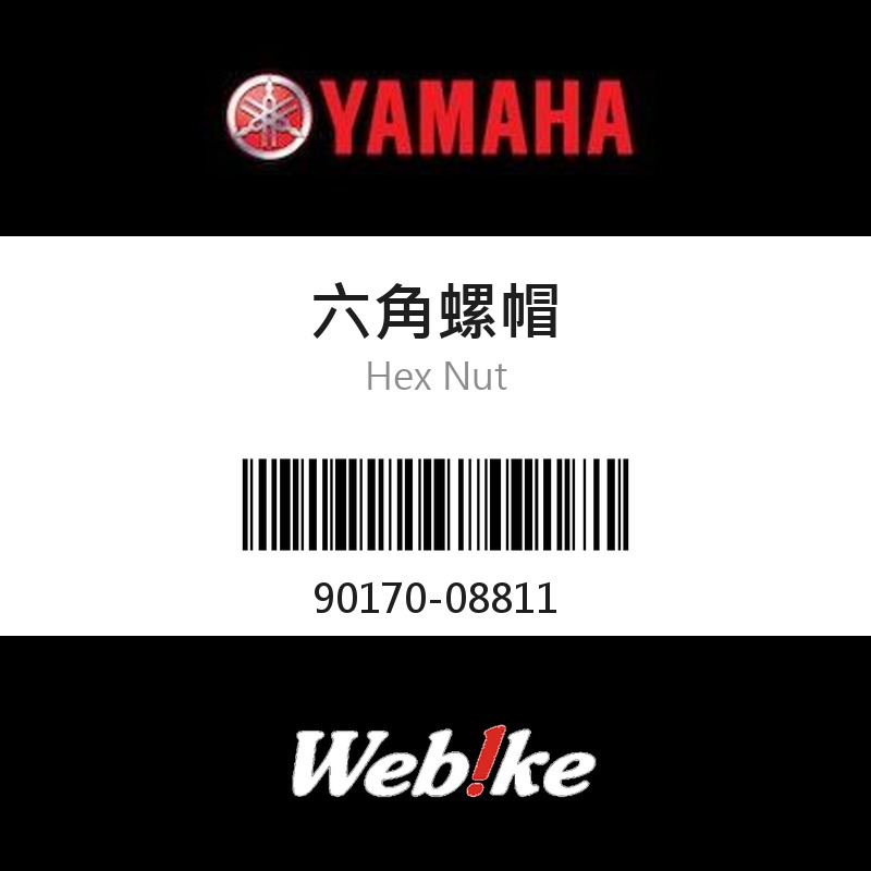 【YAMAHA 台灣山葉原廠零件】六角螺帽