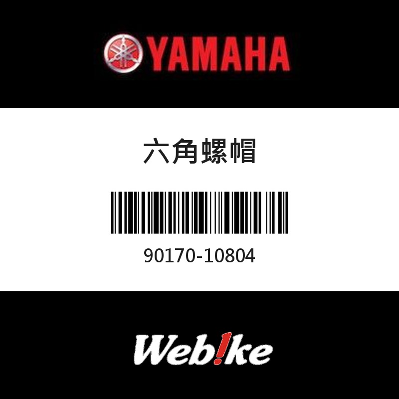 【YAMAHA 台灣山葉原廠零件】六角螺帽