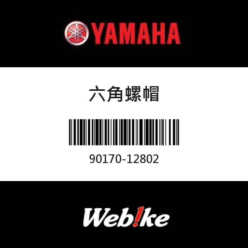 【YAMAHA 台灣山葉原廠零件】六角螺帽
