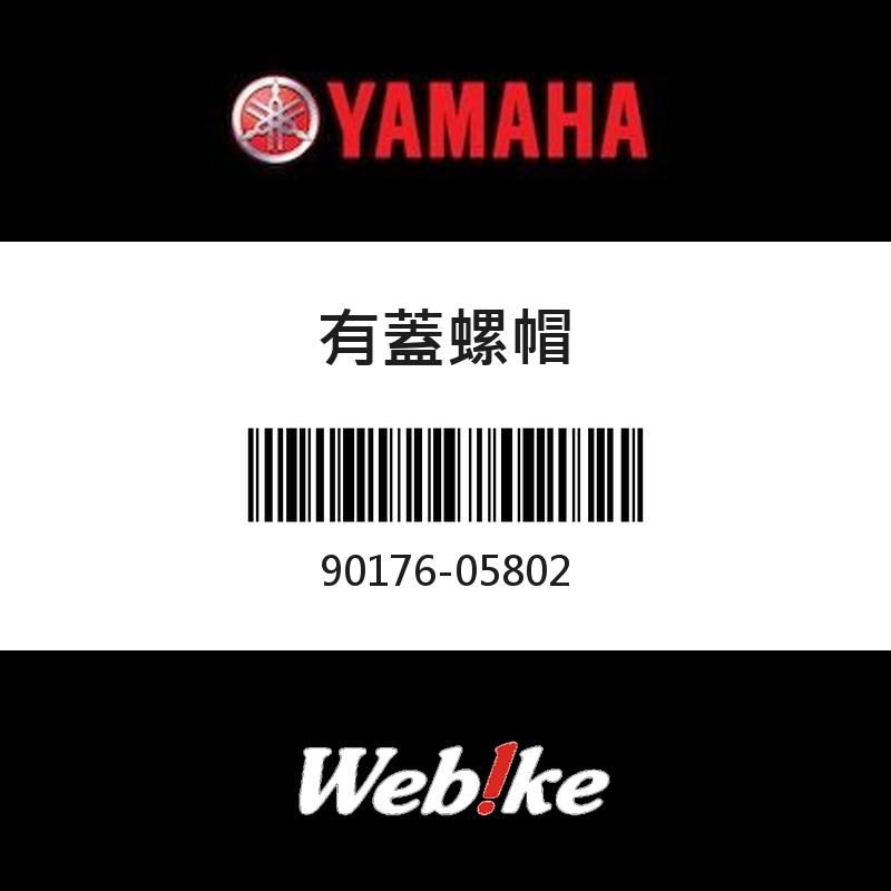 【YAMAHA 台灣山葉原廠零件】有蓋螺帽