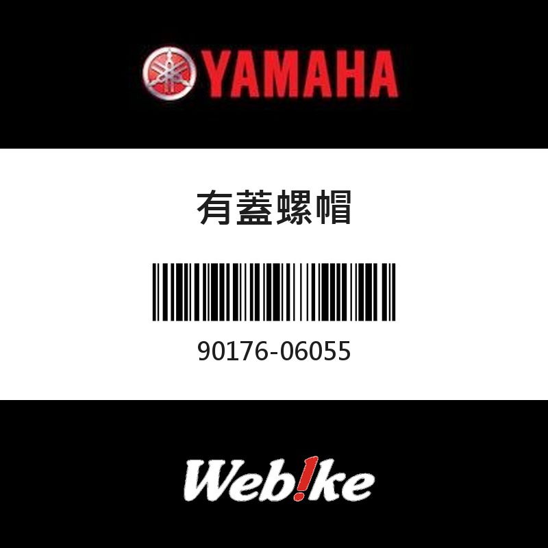 【YAMAHA 台灣山葉原廠零件】有蓋螺帽