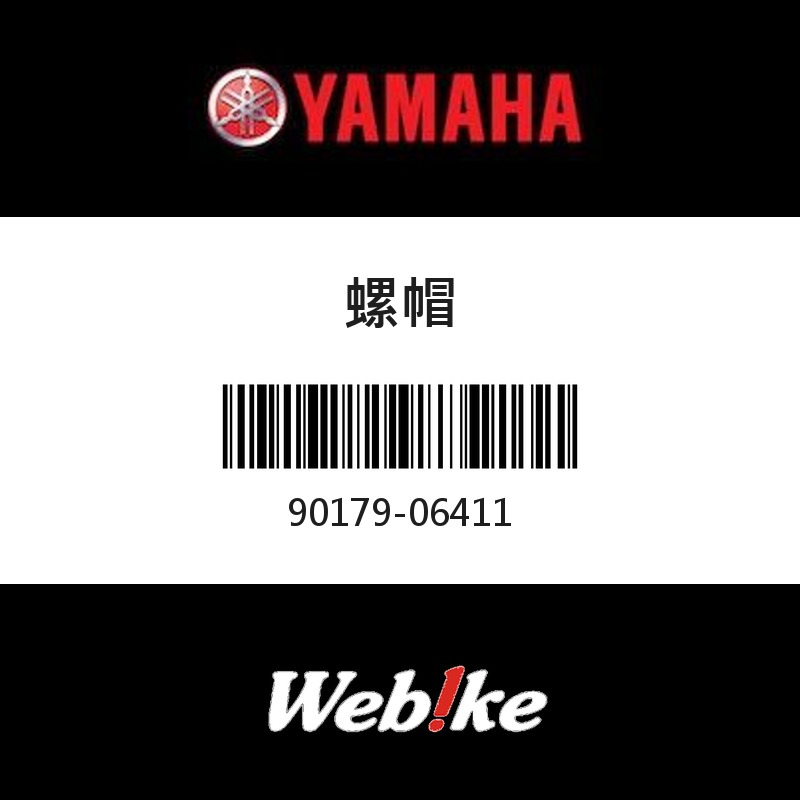 【YAMAHA 台灣山葉原廠零件】螺帽