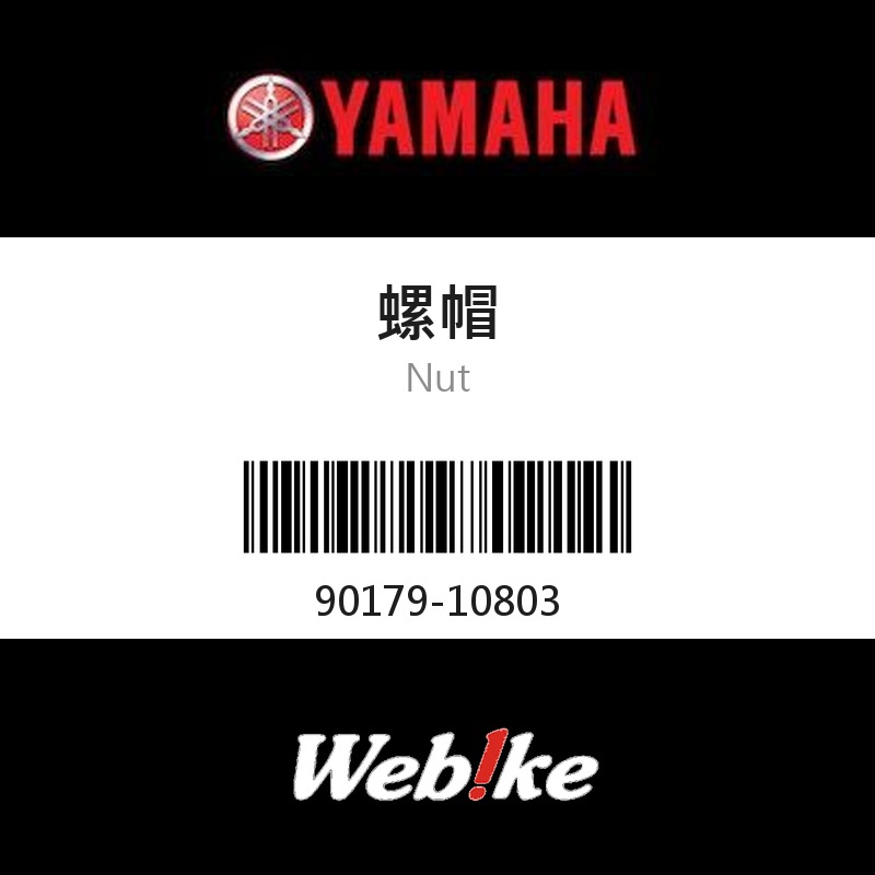 【YAMAHA 台灣山葉原廠零件】螺帽