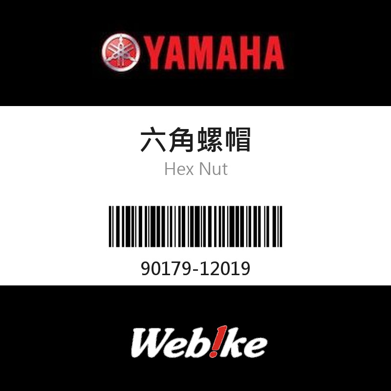 【YAMAHA 台灣山葉原廠零件】六角螺帽