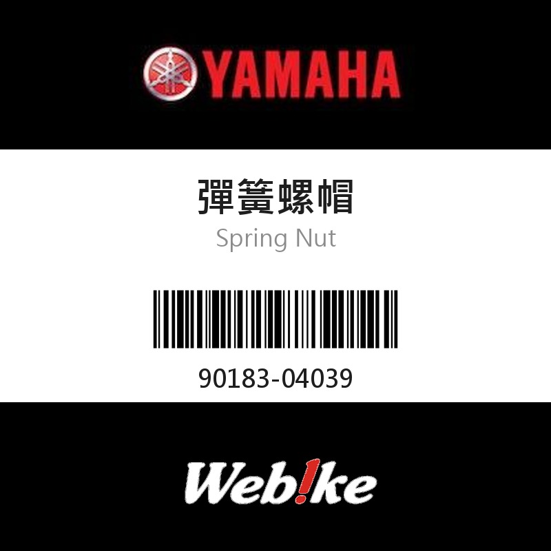 【YAMAHA 台灣山葉原廠零件】彈簧螺帽