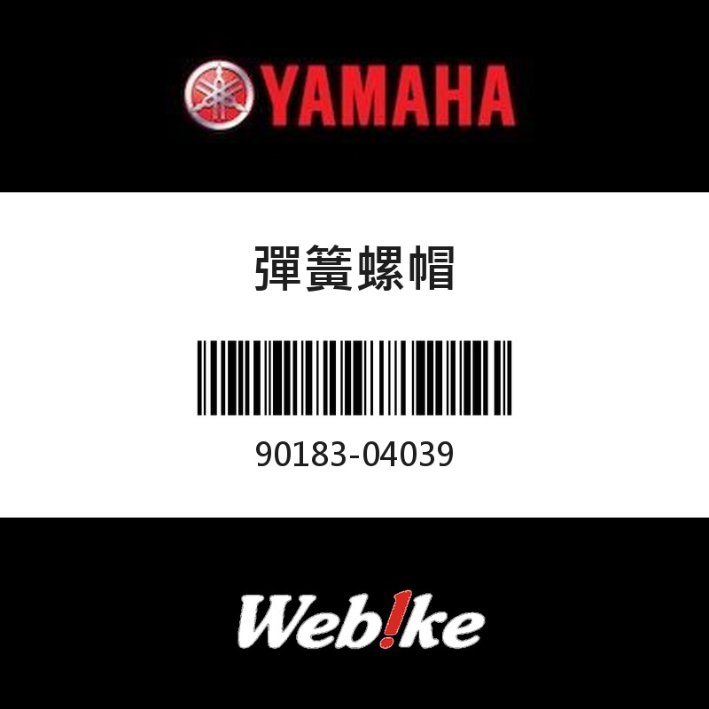 【YAMAHA 台灣山葉原廠零件】彈簧螺帽