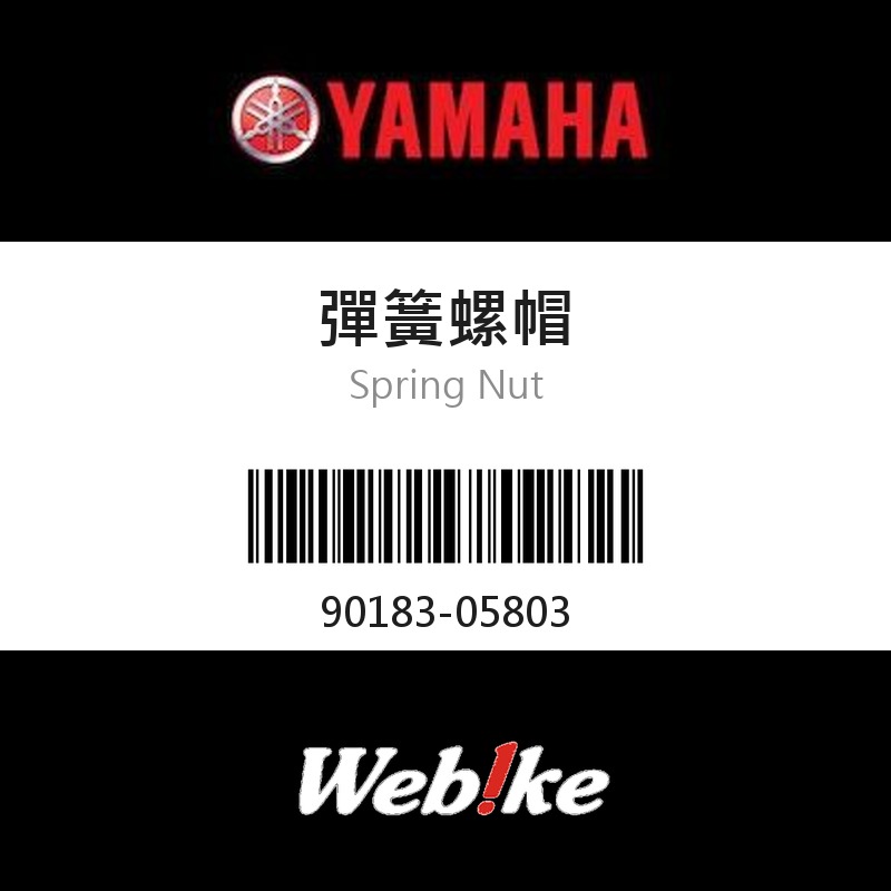 【YAMAHA 台灣山葉原廠零件】彈簧螺帽
