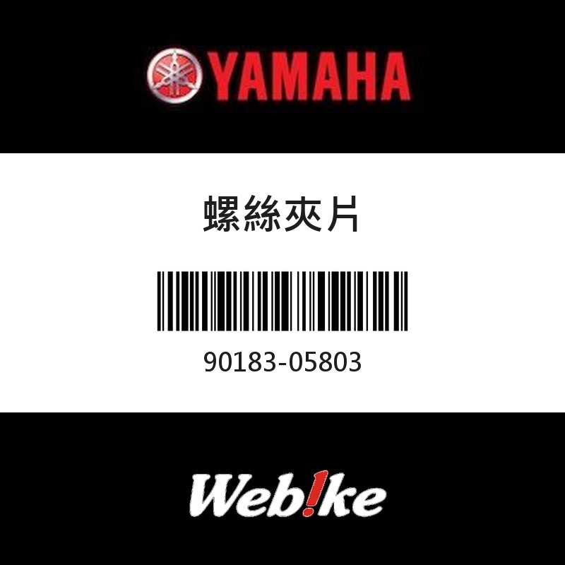 【YAMAHA 台灣山葉原廠零件】彈簧螺帽