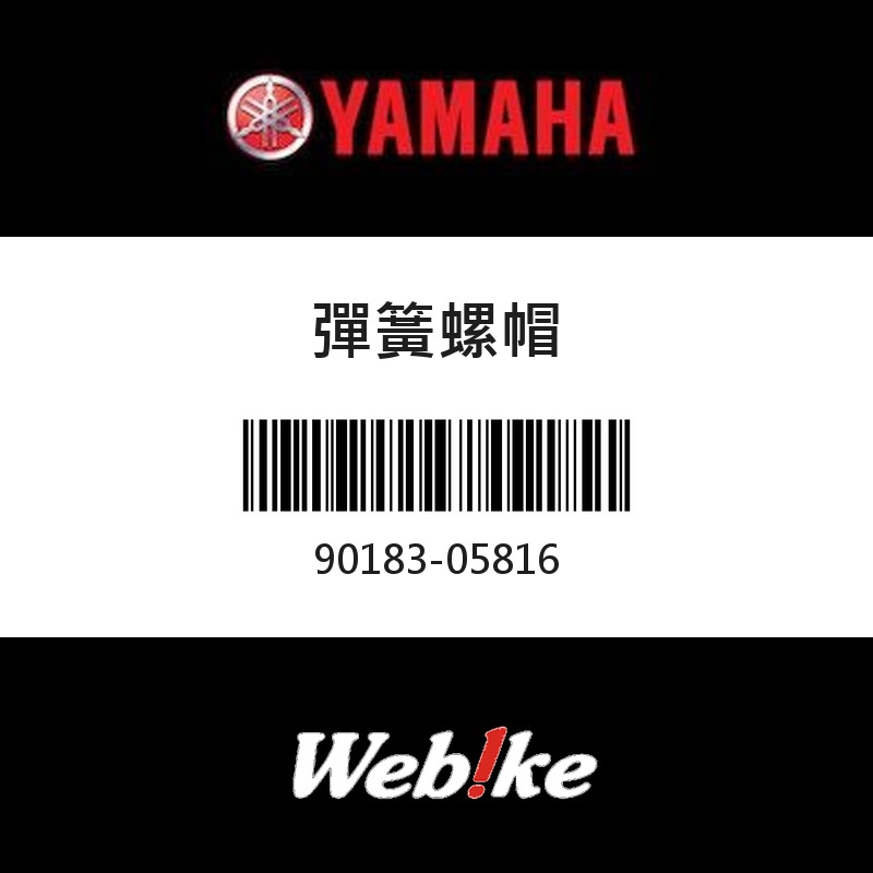 【YAMAHA 台灣山葉原廠零件】彈簧螺帽