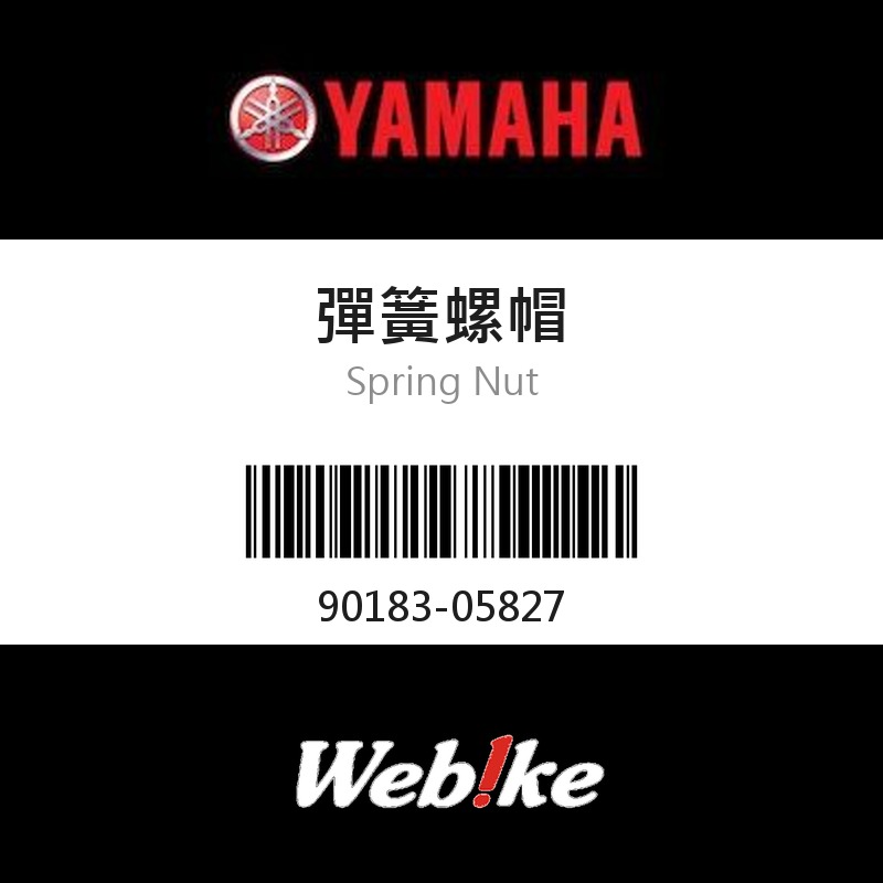 【YAMAHA 台灣山葉原廠零件】彈簧螺帽