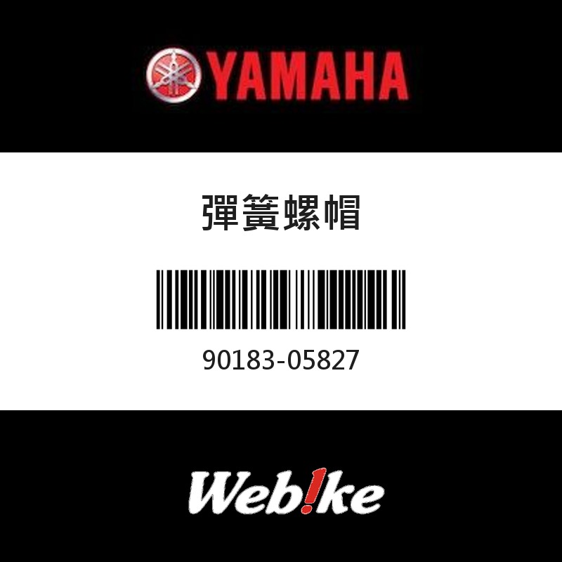 【YAMAHA 台灣山葉原廠零件】彈簧螺帽