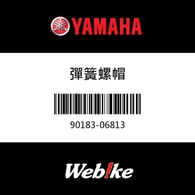 【YAMAHA 台灣山葉原廠零件】彈簧螺帽
