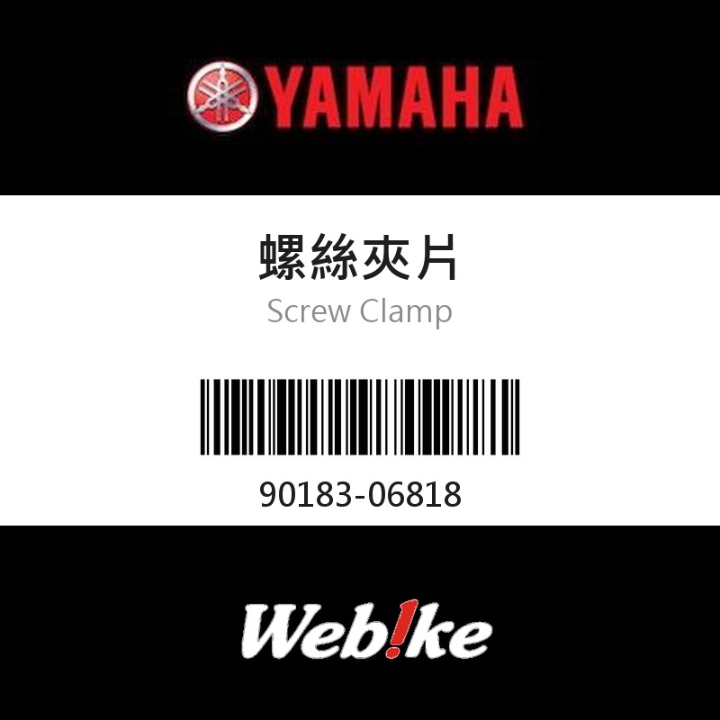 【YAMAHA 台灣山葉原廠零件】螺絲夾片