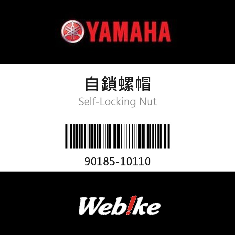 【YAMAHA 台灣山葉原廠零件】自鎖螺帽