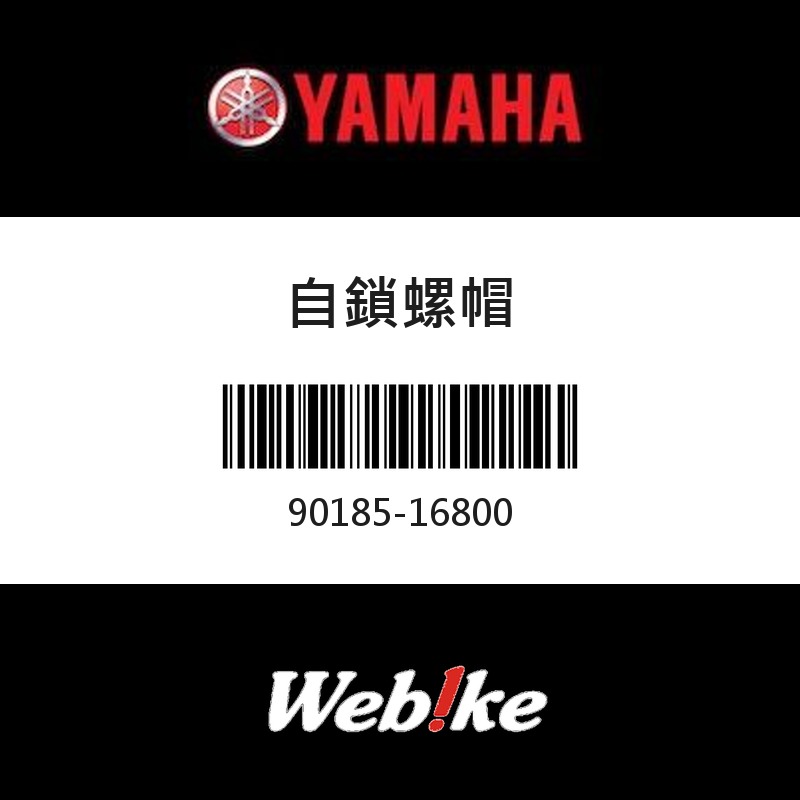 【YAMAHA 台灣山葉原廠零件】自鎖螺帽