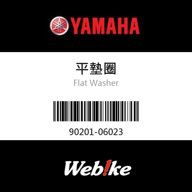 【YAMAHA 台灣山葉原廠零件】平墊圈