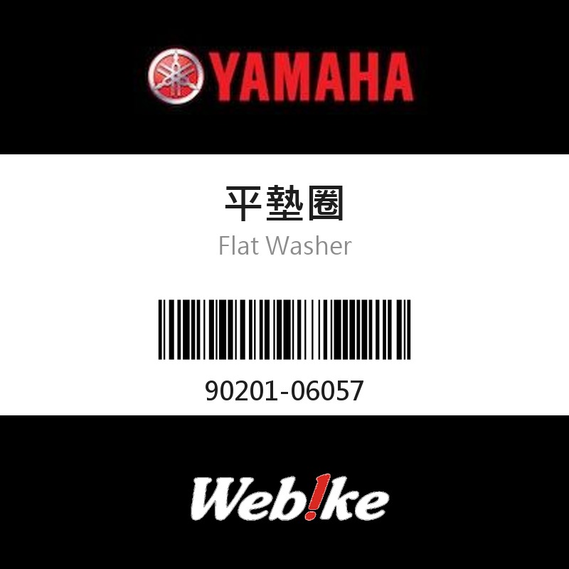 【YAMAHA 台灣山葉原廠零件】平墊圈