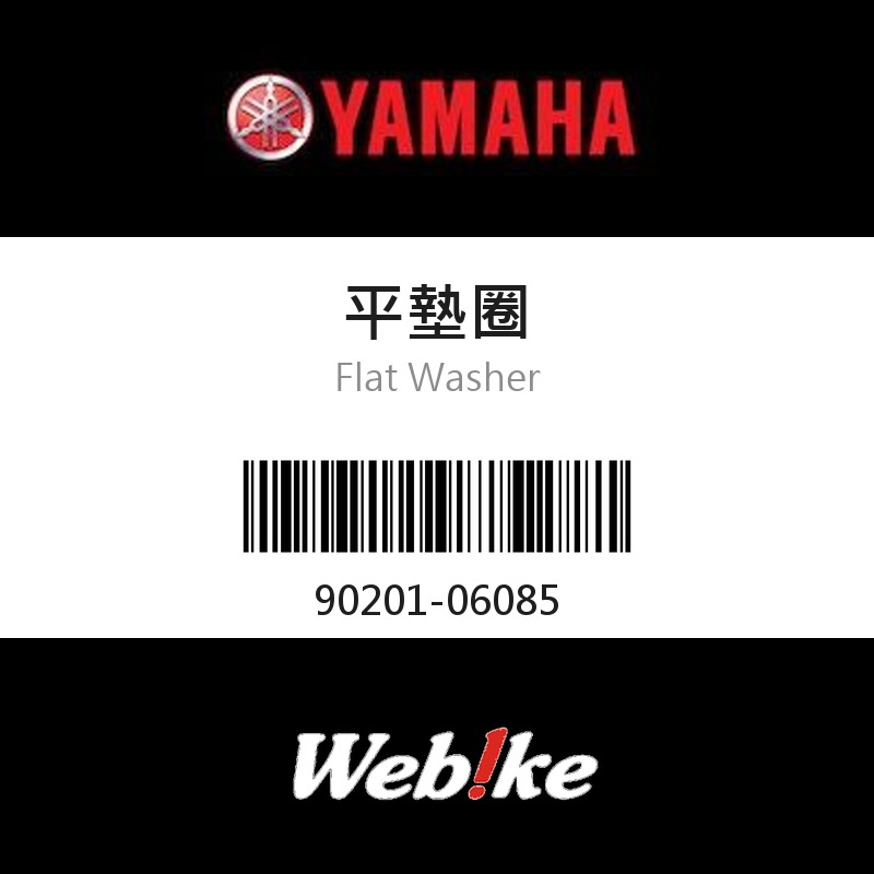 【YAMAHA 台灣山葉原廠零件】平墊圈