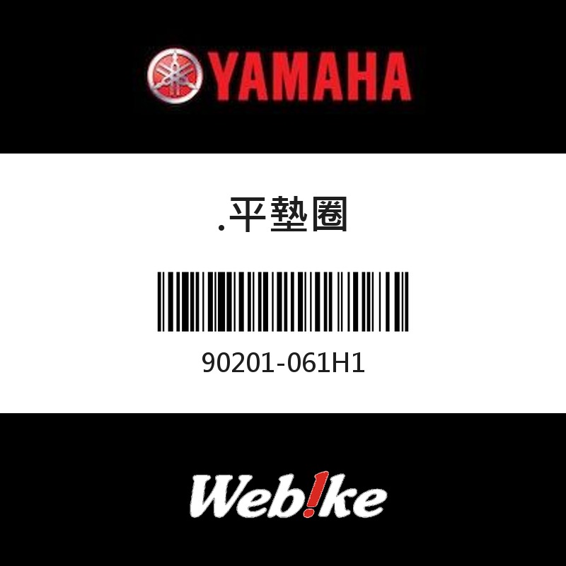 【YAMAHA 台灣山葉原廠零件】平墊圈