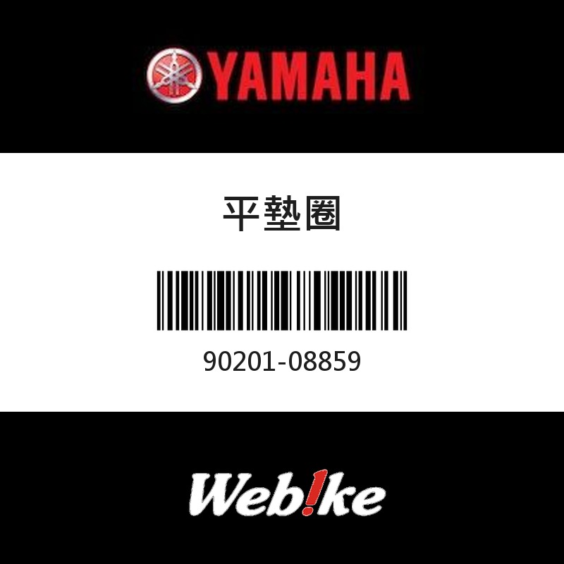 【YAMAHA 台灣山葉原廠零件】平墊圈