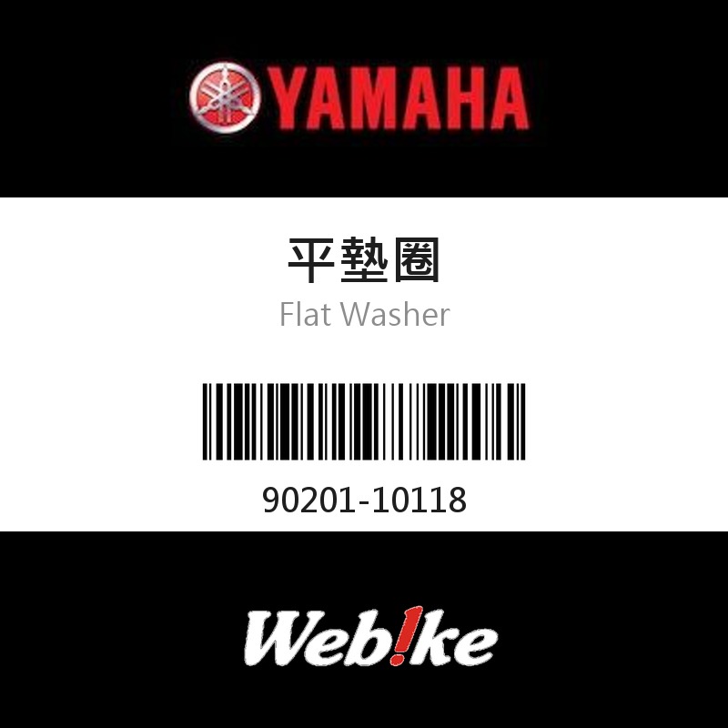 【YAMAHA 台灣山葉原廠零件】平墊圈