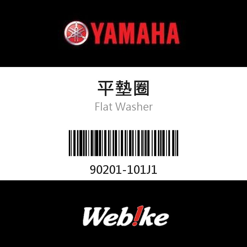 【YAMAHA 台灣山葉原廠零件】平墊圈