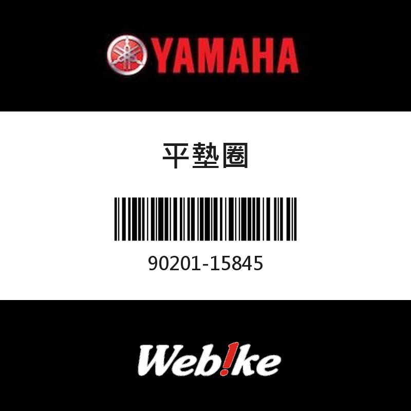 【YAMAHA 台灣山葉原廠零件】平墊圈