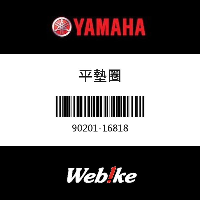 【YAMAHA 台灣山葉原廠零件】平墊圈