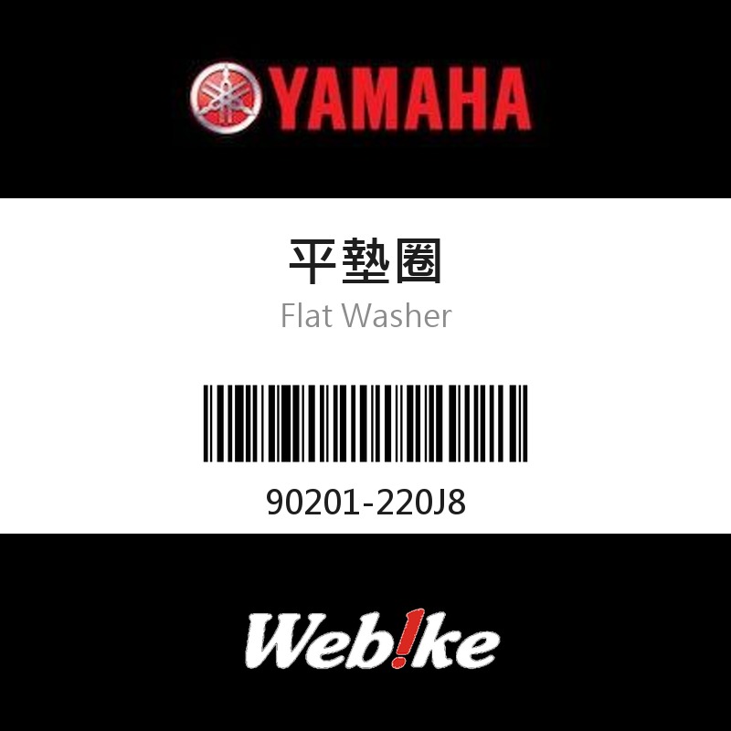 【YAMAHA 台灣山葉原廠零件】平墊圈