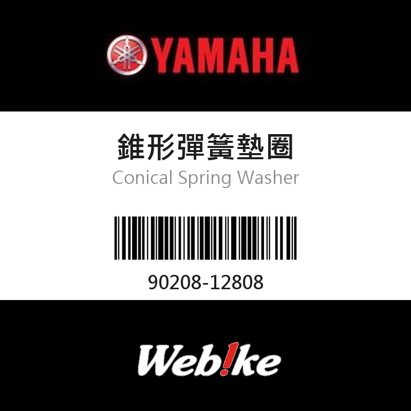 【YAMAHA 台灣山葉原廠零件】錐形彈簧墊圈