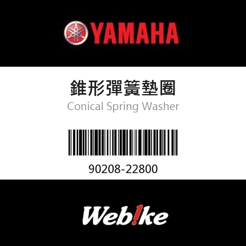 【YAMAHA 台灣山葉原廠零件】錐形彈簧墊圈