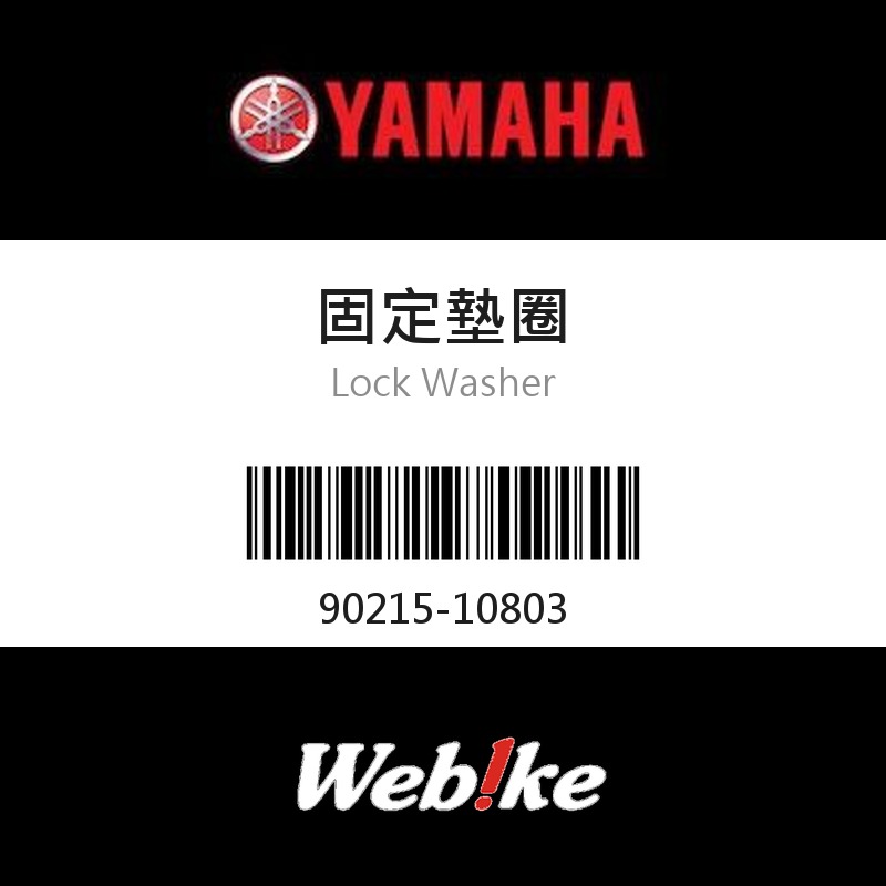 【YAMAHA 台灣山葉原廠零件】固定墊圈