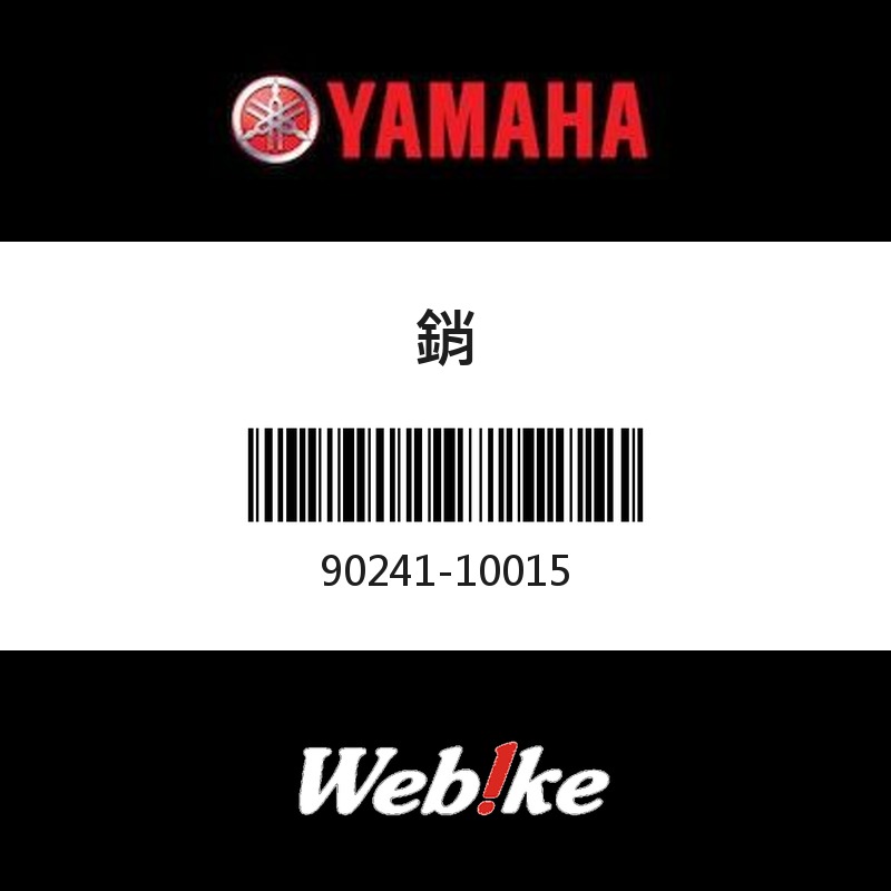 【YAMAHA 台灣山葉原廠零件】銷