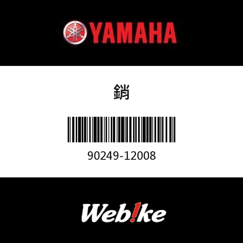 【YAMAHA 台灣山葉原廠零件】銷