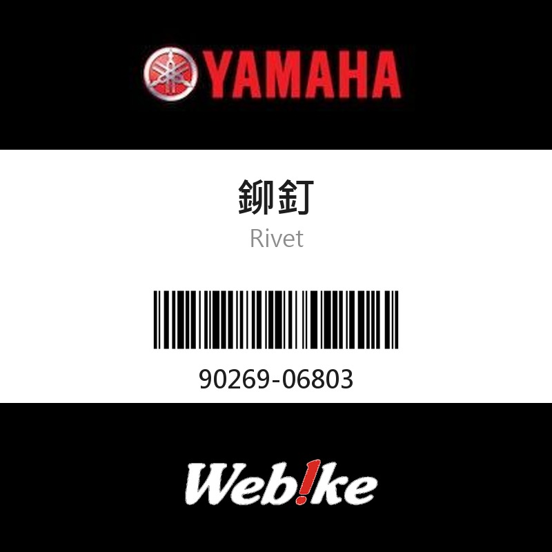 【YAMAHA 台灣山葉原廠零件】鉚釘