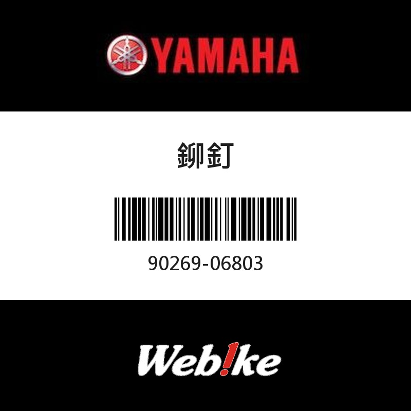 【YAMAHA 台灣山葉原廠零件】鉚釘