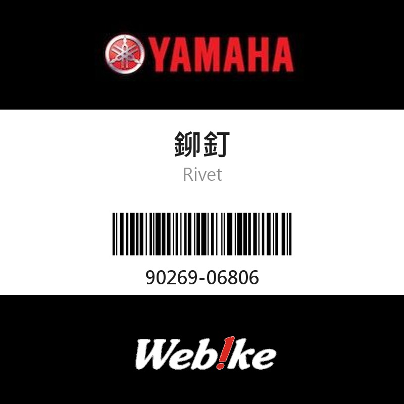【YAMAHA 台灣山葉原廠零件】鉚釘