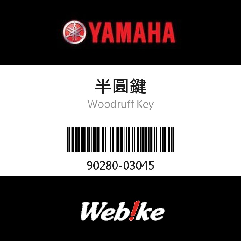 【YAMAHA 台灣山葉原廠零件】半圓鍵