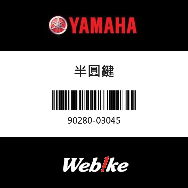 【YAMAHA 台灣山葉原廠零件】半圓鍵