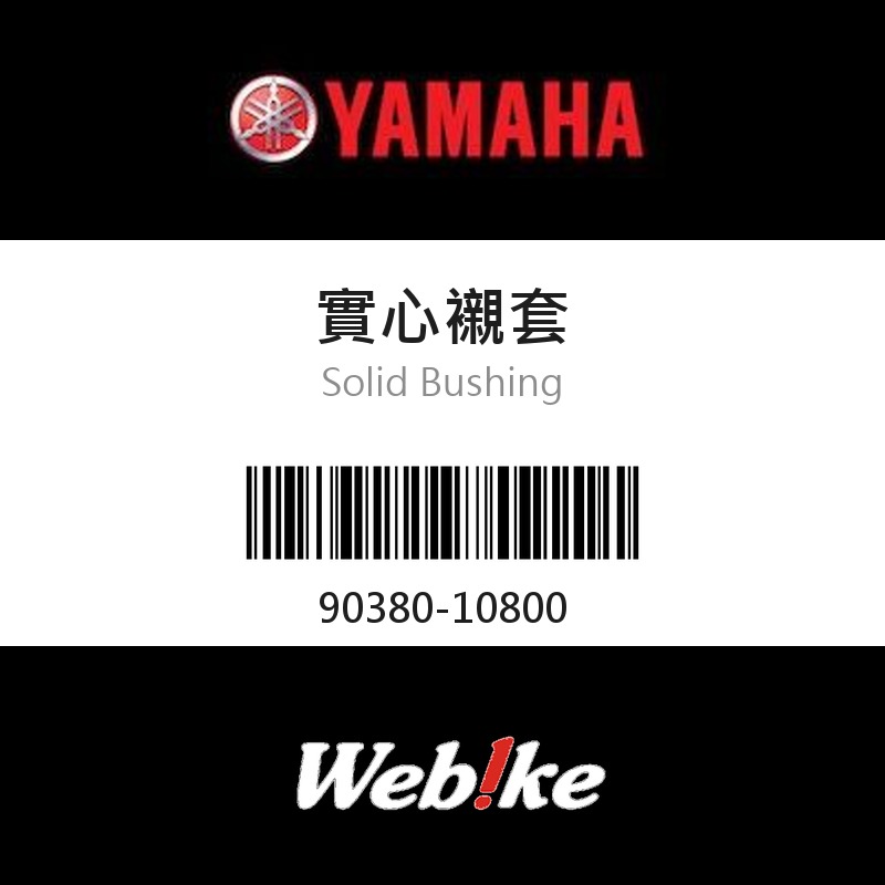 【YAMAHA 台灣山葉原廠零件】實心襯套