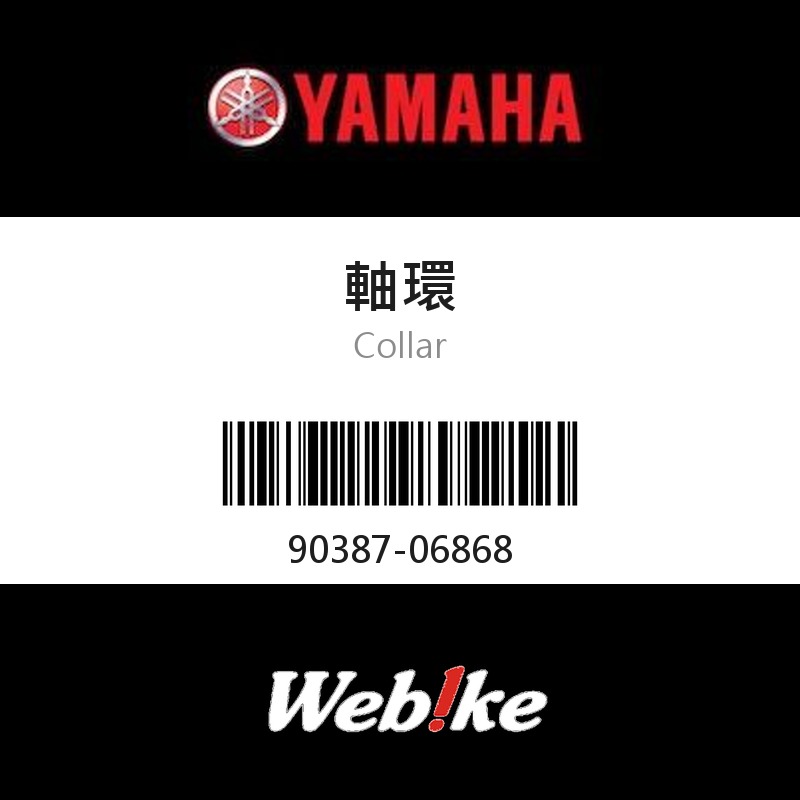 【YAMAHA 台灣山葉原廠零件】軸環