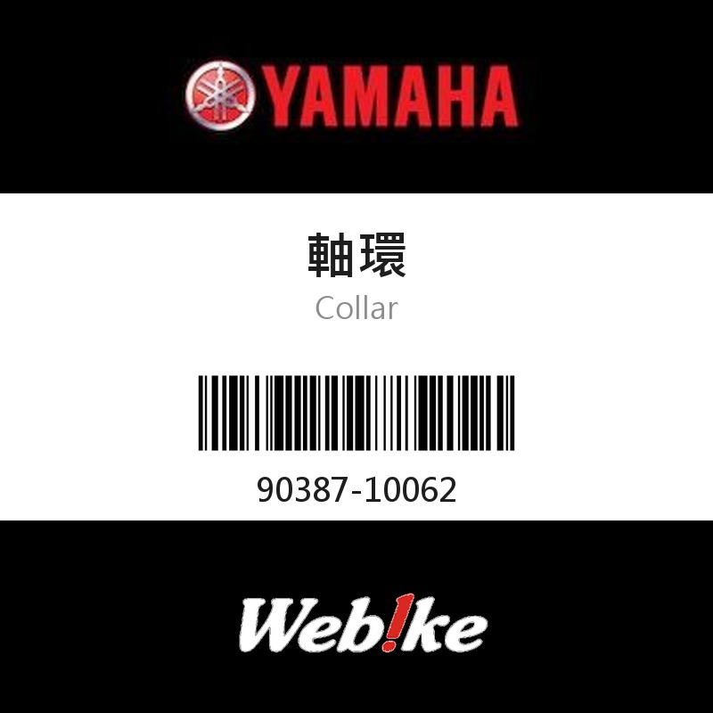 【YAMAHA 台灣山葉原廠零件】軸環