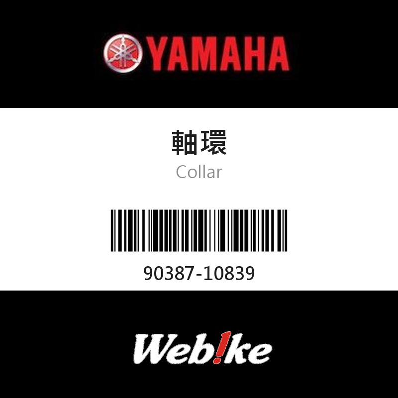 【YAMAHA 台灣山葉原廠零件】軸環